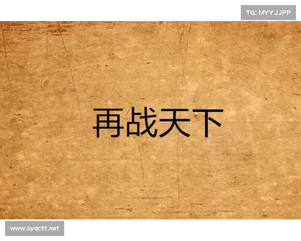史诗之战:决战天下(史诗之战续:再战天下) 史诗之战:决战天下(史诗之战续:再战天下)